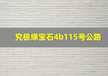 究极绿宝石4b115号公路