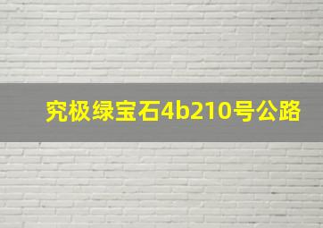 究极绿宝石4b210号公路