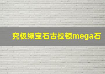 究极绿宝石古拉顿mega石