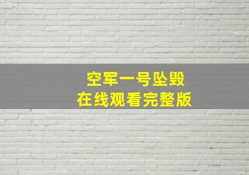 空军一号坠毁在线观看完整版