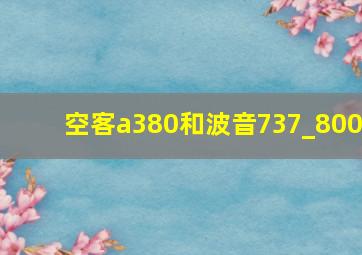 空客a380和波音737_800