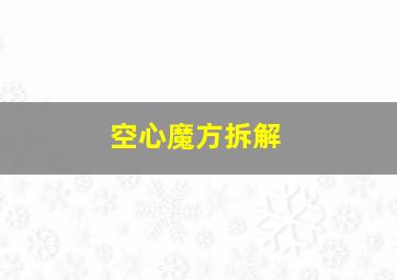 空心魔方拆解