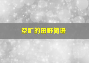 空旷的田野简谱