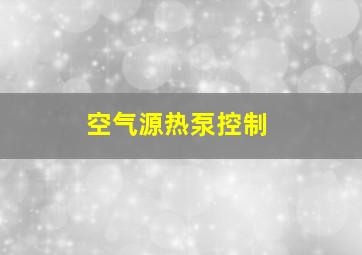 空气源热泵控制