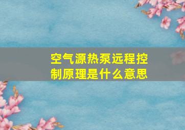 空气源热泵远程控制原理是什么意思