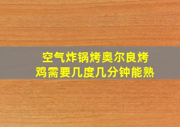 空气炸锅烤奥尔良烤鸡需要几度几分钟能熟