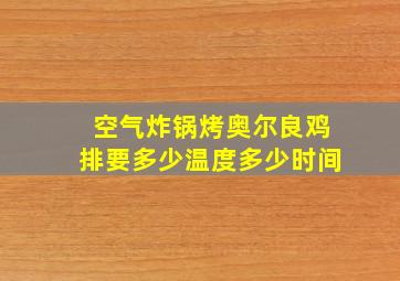 空气炸锅烤奥尔良鸡排要多少温度多少时间