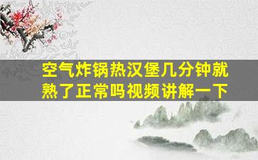 空气炸锅热汉堡几分钟就熟了正常吗视频讲解一下