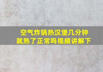 空气炸锅热汉堡几分钟就熟了正常吗视频讲解下