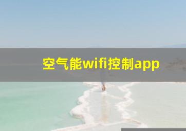 空气能wifi控制app