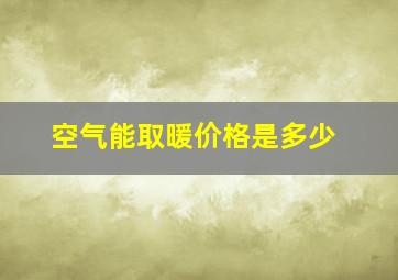 空气能取暖价格是多少