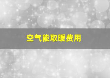 空气能取暖费用