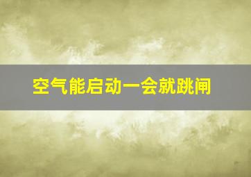 空气能启动一会就跳闸