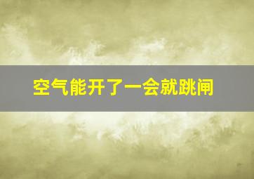 空气能开了一会就跳闸