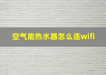 空气能热水器怎么连wifi