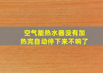 空气能热水器没有加热完自动停下来不响了