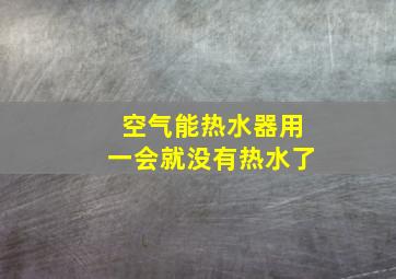 空气能热水器用一会就没有热水了