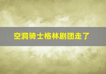 空洞骑士格林剧团走了