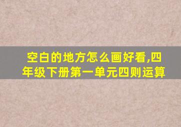 空白的地方怎么画好看,四年级下册第一单元四则运算