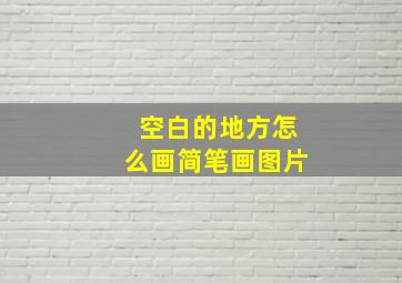 空白的地方怎么画简笔画图片