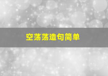 空荡荡造句简单