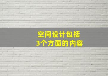 空间设计包括3个方面的内容