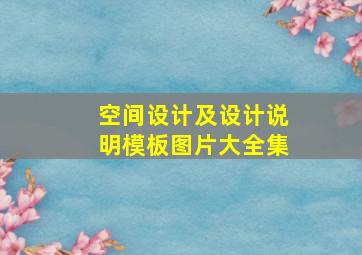 空间设计及设计说明模板图片大全集