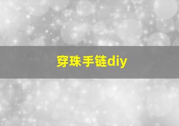 穿珠手链diy