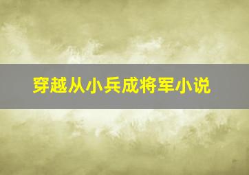 穿越从小兵成将军小说