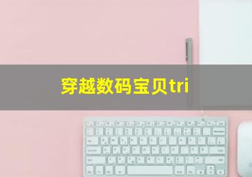 穿越数码宝贝tri