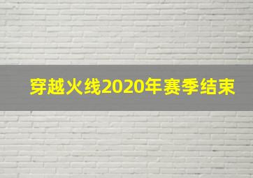 穿越火线2020年赛季结束