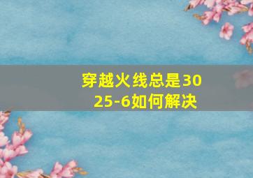 穿越火线总是3025-6如何解决