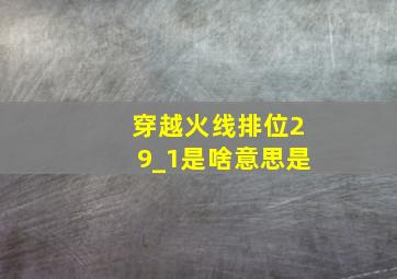 穿越火线排位29_1是啥意思是