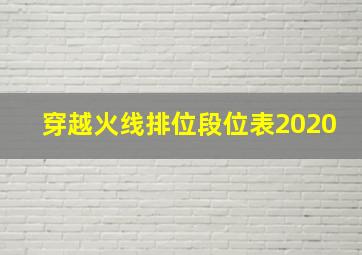 穿越火线排位段位表2020