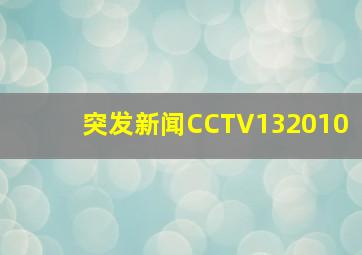 突发新闻CCTV132010