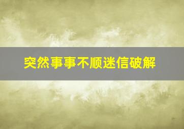 突然事事不顺迷信破解