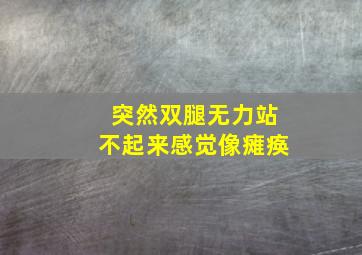 突然双腿无力站不起来感觉像瘫痪