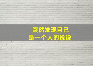 突然发现自己是一个人的说说