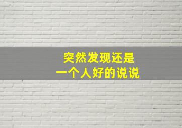 突然发现还是一个人好的说说