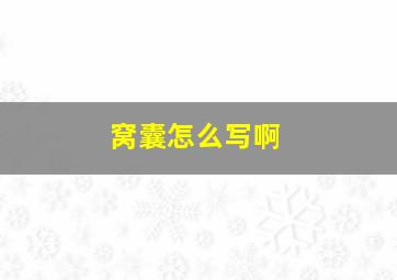 窝囊怎么写啊