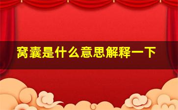 窝囊是什么意思解释一下