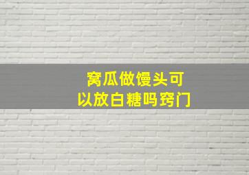 窝瓜做馒头可以放白糖吗窍门