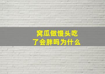 窝瓜做馒头吃了会胖吗为什么