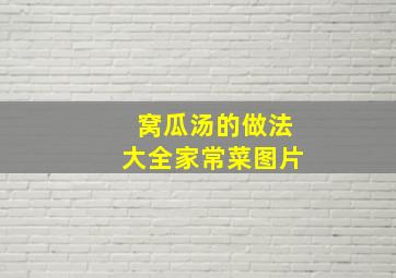 窝瓜汤的做法大全家常菜图片