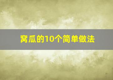 窝瓜的10个简单做法