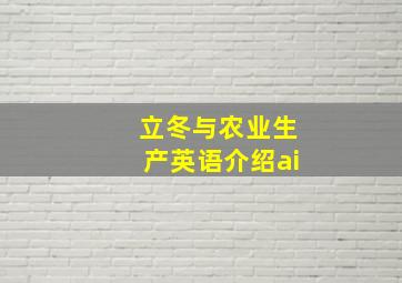 立冬与农业生产英语介绍ai