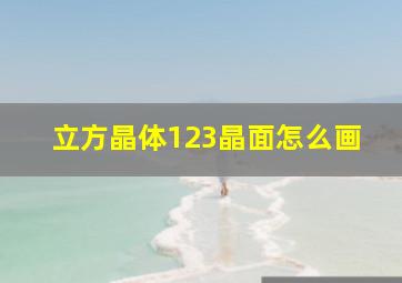 立方晶体123晶面怎么画