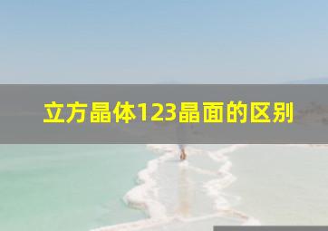 立方晶体123晶面的区别