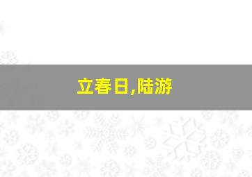 立春日,陆游