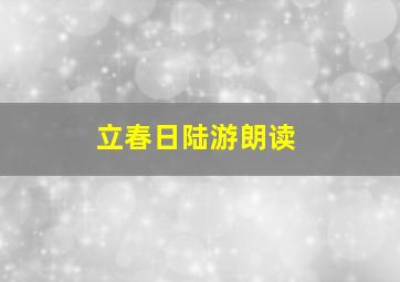 立春日陆游朗读